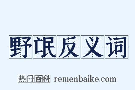 野氓反义词是什么意思的图片